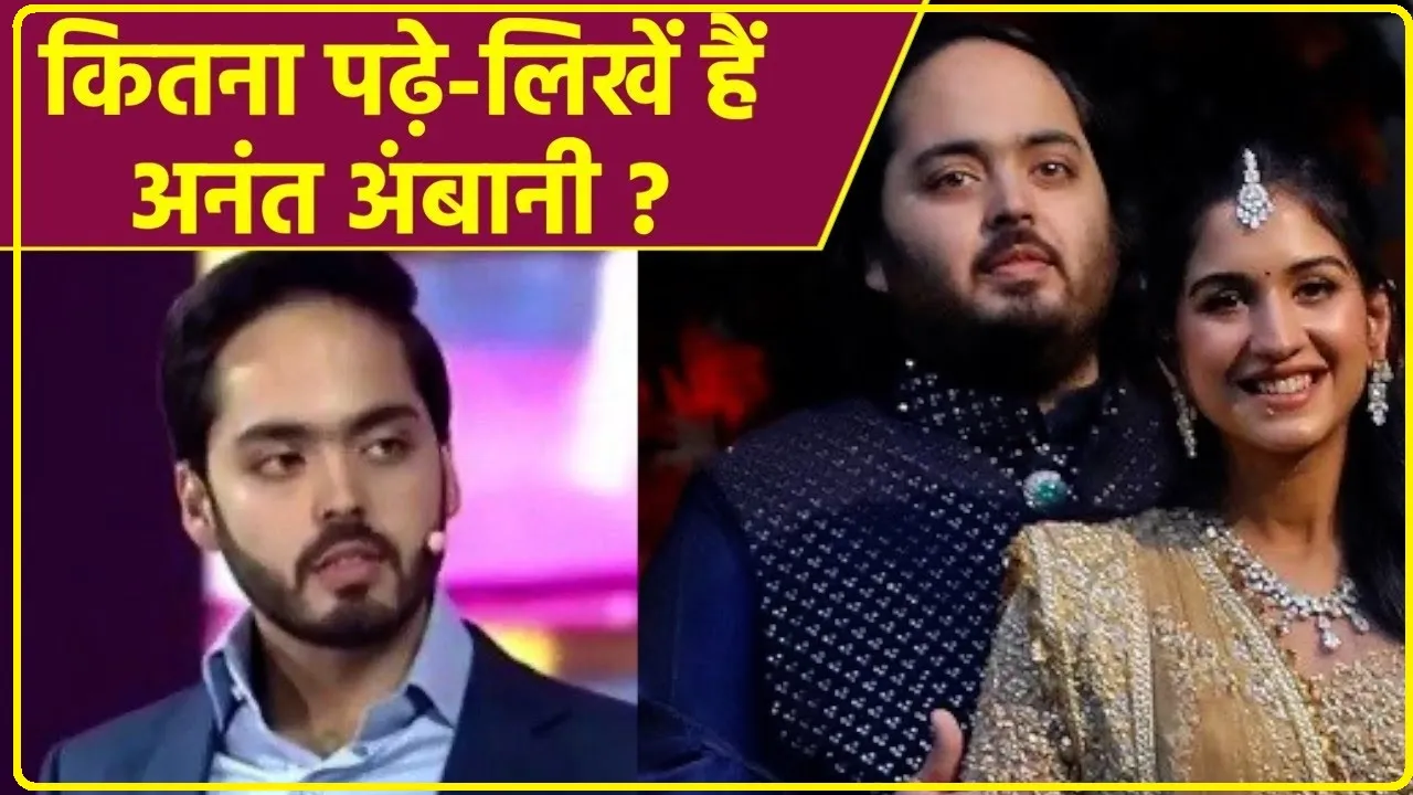 Mukesh Ambani Son  Anant Ambani Education || अनंत की एक-एक बातें निकल रही थी दिल से, जानिए क्या है  Anant Ambani की Education