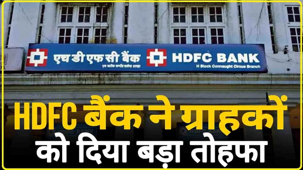 HDFC Bank Customers Good News || 2024 में दूसरी बार ग्राहकों को दी बड़ी खुशखबरी, सभी ग्रहाकों को दिल खुश हो गया