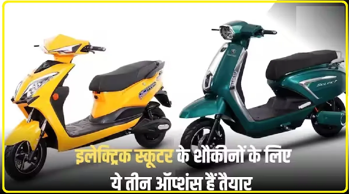 Electrict scooter || Sokudo Electric ने भारत में लॉन्च किए 3 नए इलेक्ट्रिक स्कूटर, यहां देखें किसके क्या हैं फीचर्स