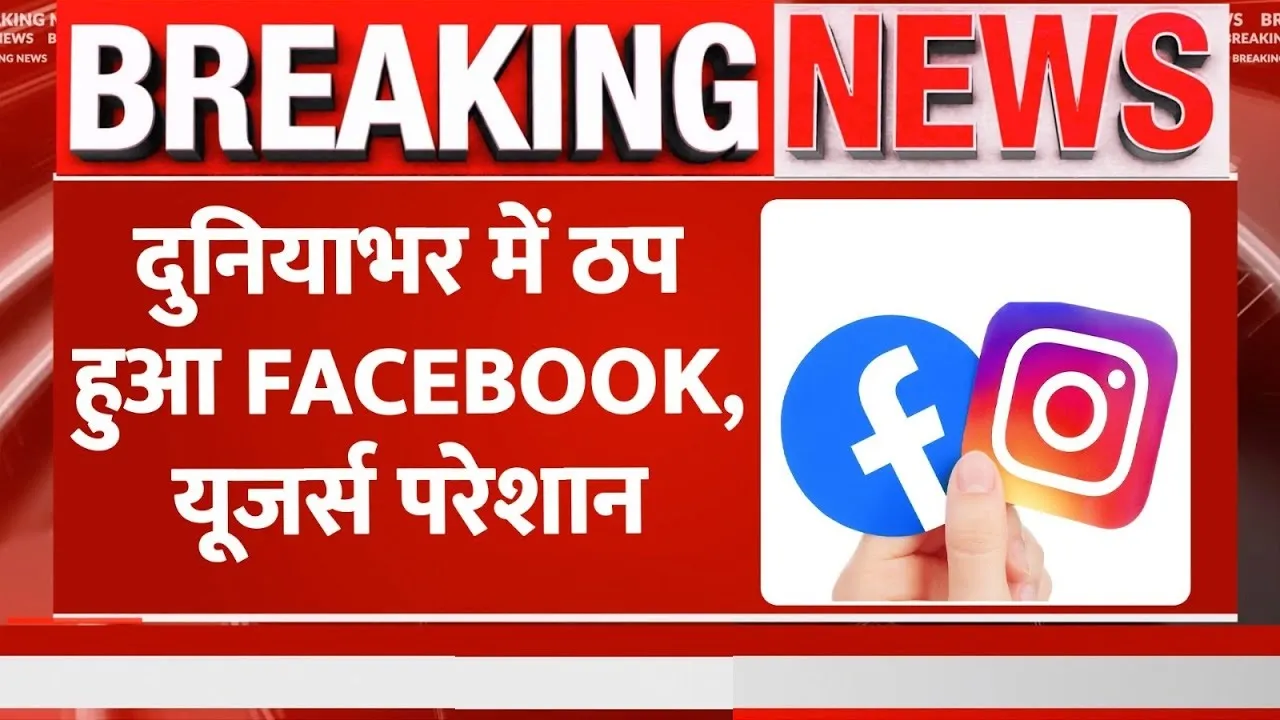 Facebook and Instagram Down ||  दुनियाभर में ठप हुआ Facebook और Instagram ? अपने आप लॉग आउट हो रहे अकाउंट, जानिए ऐसा क्यों 