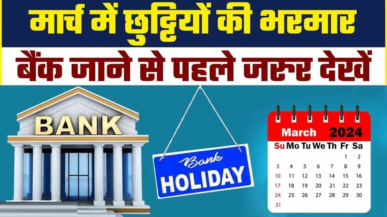 Bank Holidays in March 2024 || फटाफट निपटा लें जरूरी काम, मार्च में 14 दिन बंद रहेंगे बैंक, देखें छुट्टियों की पूरी लिस्ट