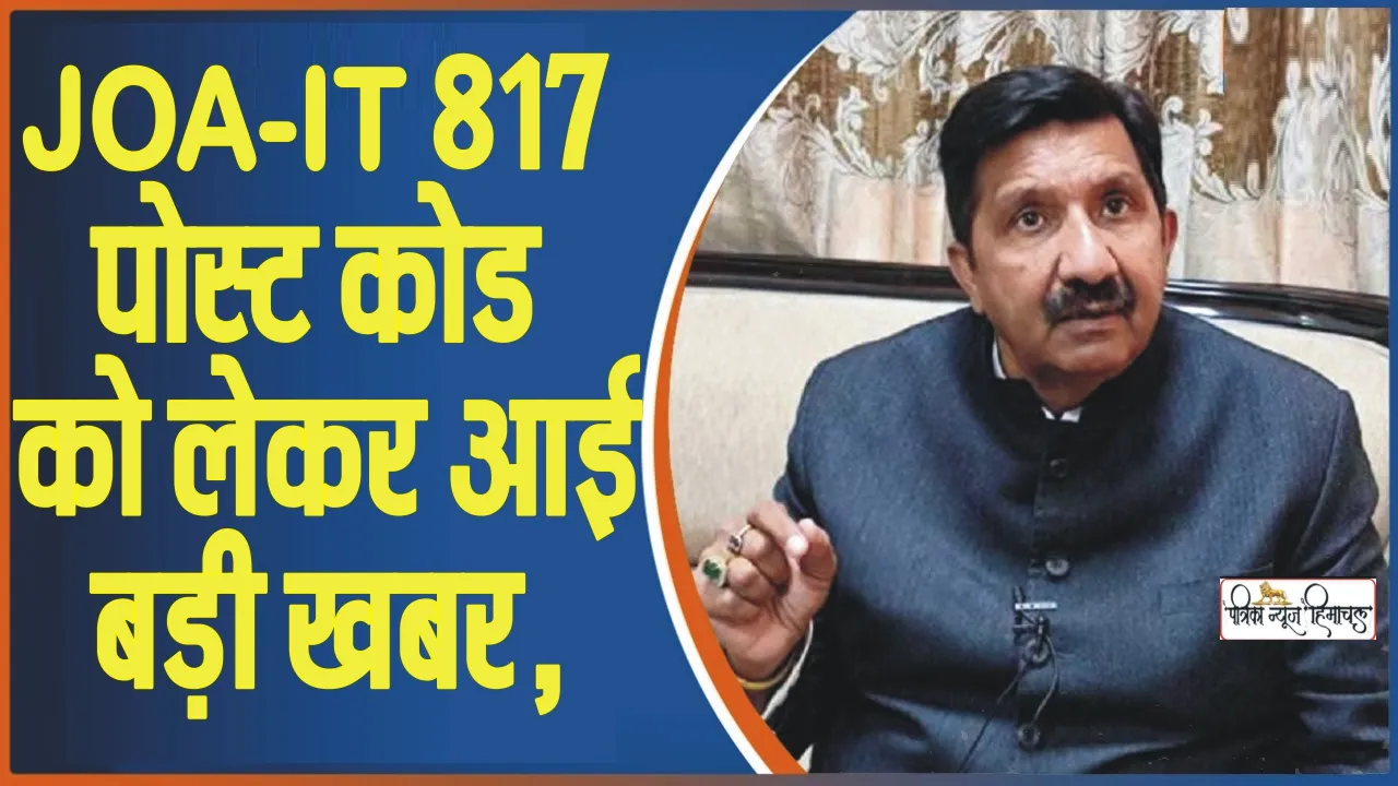 Himachal JOA-IT News || JOA-IT 817 पोस्ट कोड को लेकर आई बड़ी खबर, परिणाम घोषित करने को लेकर सब कमेटी की मंजूरी