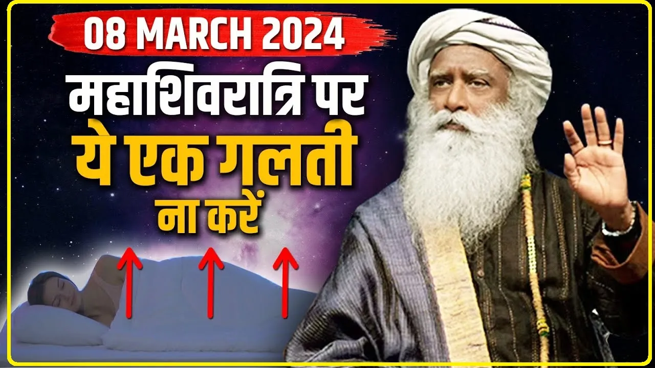 Mahashivratri 2024 || महाशिवरात्रि पर गलती से भी न करें ये काम, वरना महादेव हो जाएंगे नाराज