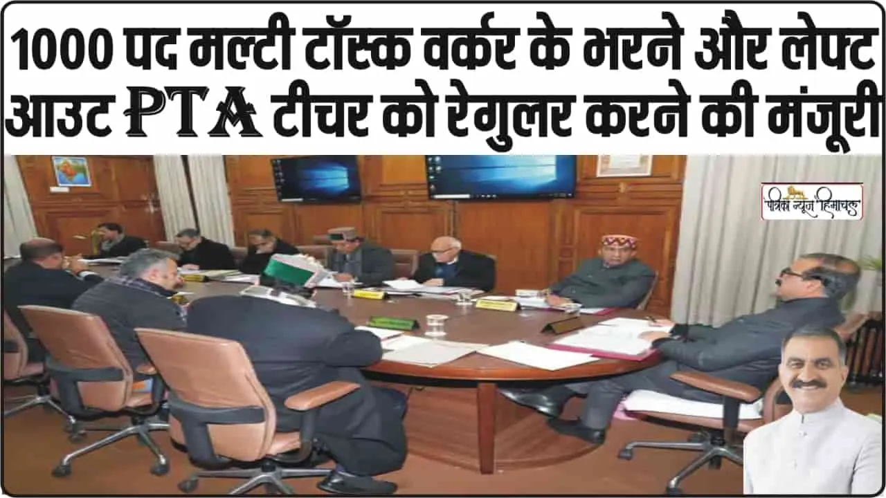 Himachal Cabinet Meeting || PTA टीचरों के लिए खुशखबरी,  मल्टी टॉस्क वर्करों के 1​ हजार पदों पर निकली बंपर भर्ती 