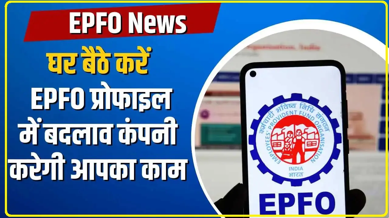 EPFO Profile Online Update || अगर EPFO प्रोफाइल में ऑनलाइन करना चाहते हैं बदलाव, तो यहां जानें कैसे करें ये काम; स्टेप-बाय-स्टेप गाइड