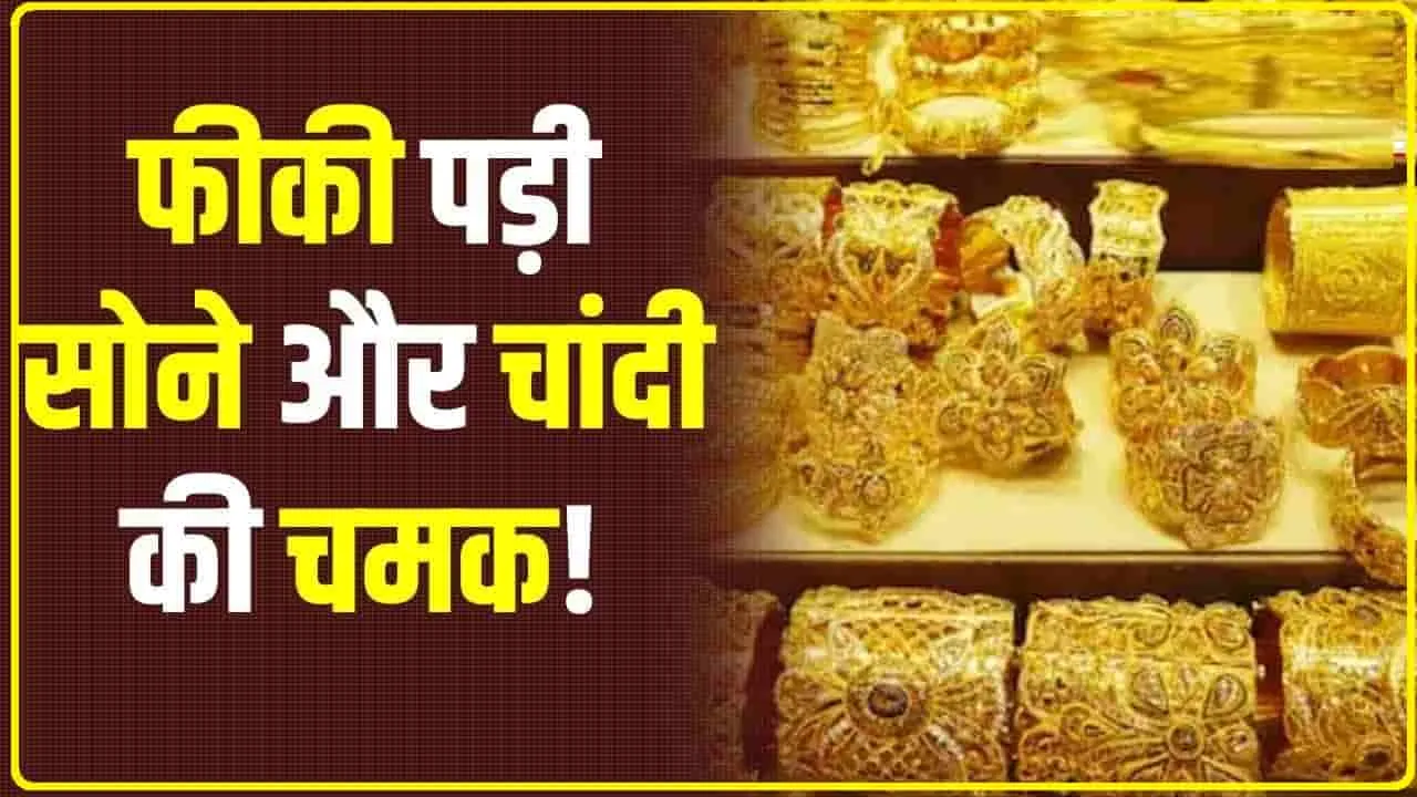 Gold Silver Price Today || महाशिवरात्रि से पहले सोना और चांदी के रेट में अचानक भयंकर गिरावट, खरीद ले वरना फिर नहीं मिलेगा ऐसा मौका 