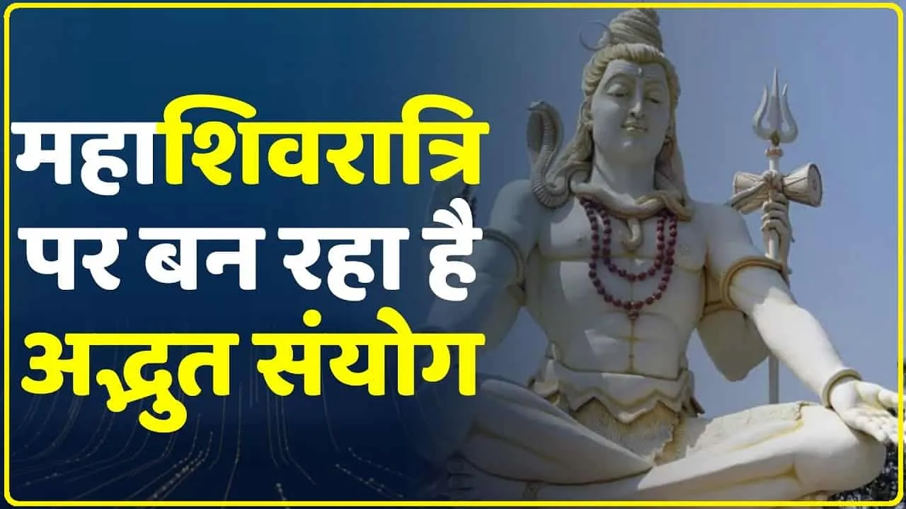 Mahashivratri 2024 || 11 साल बाद पड़ रही है महाशिवरात्रि शिवयोग, यहां जानिए पूजा विधि और शुभ मुहूर्त