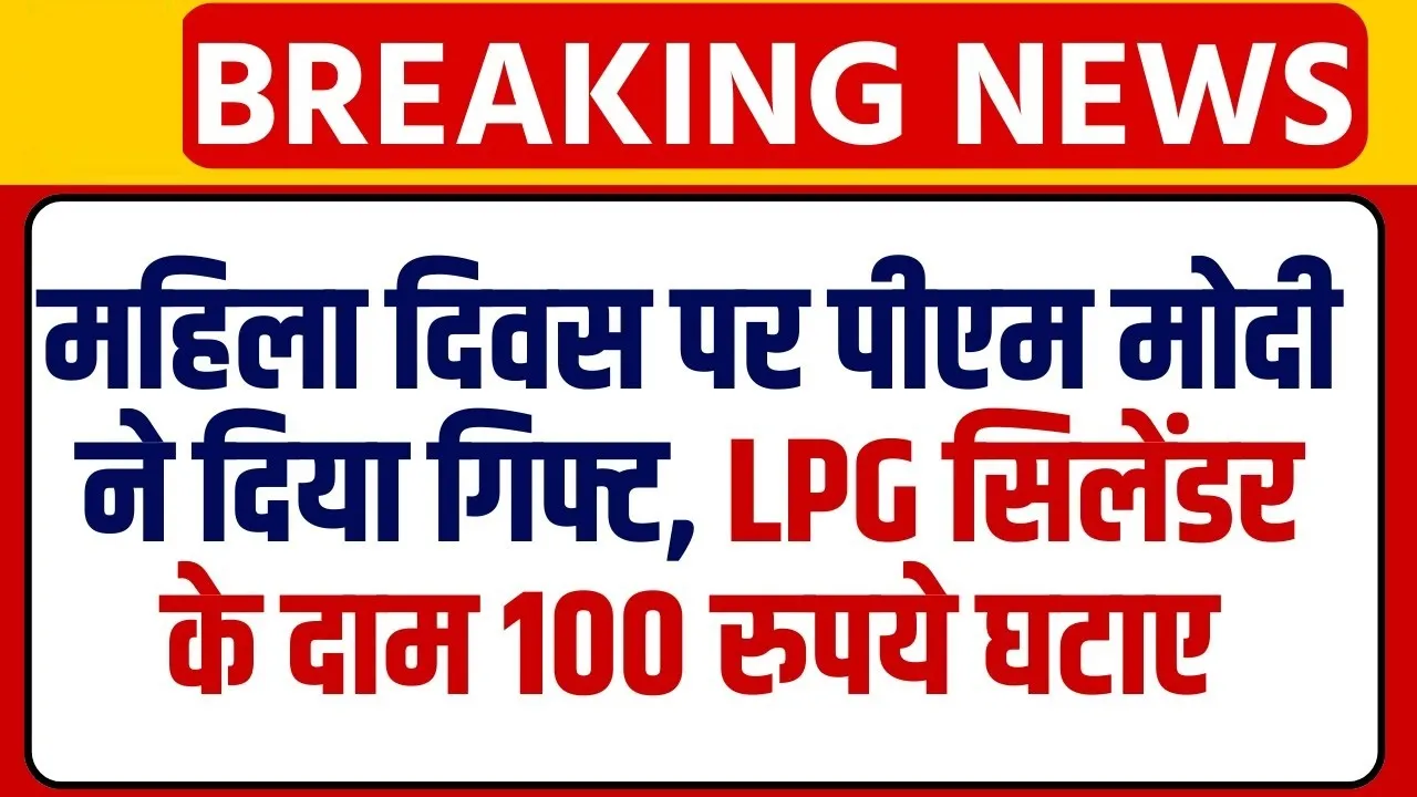 LPG Cylinder Prices Reduced || महिला दिवस पर पीएम मोदी ने दिया गिफ्ट, LPG की कीमत में 100 रुपए की छूट का किया ऐलान