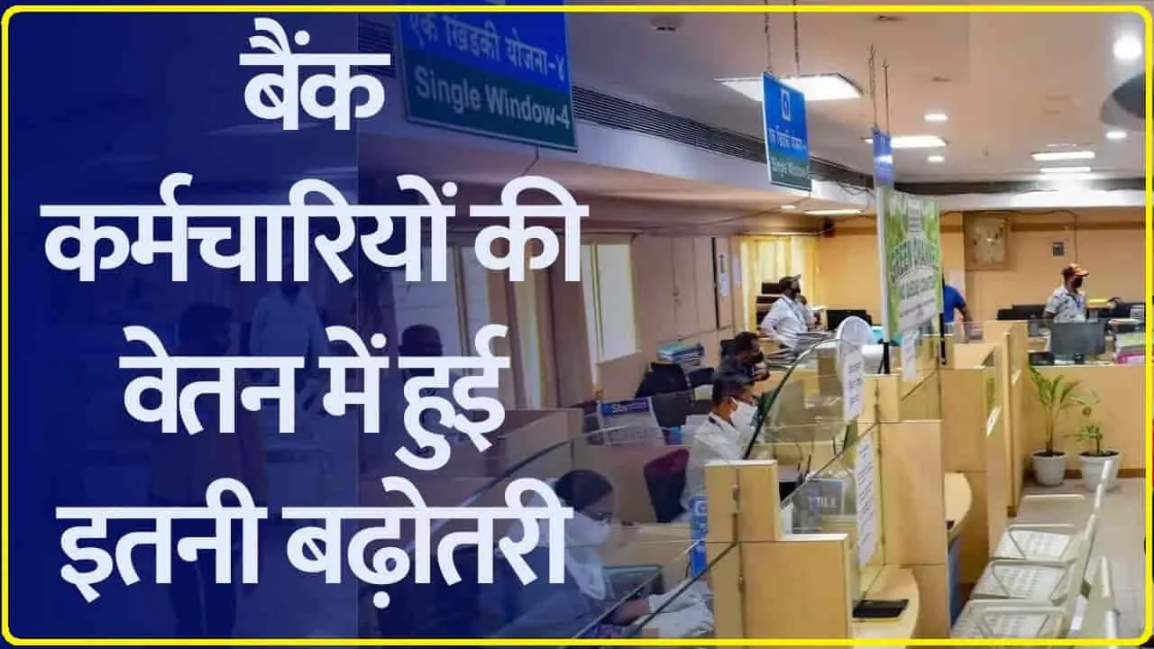 Bank Employees Good News || 8 लाख बैंक कर्मियों के लिए खुशखबरी, 17% बढ़ेगी सैलरी, मोदी सरकार ने की बड़ी घो​षणा 