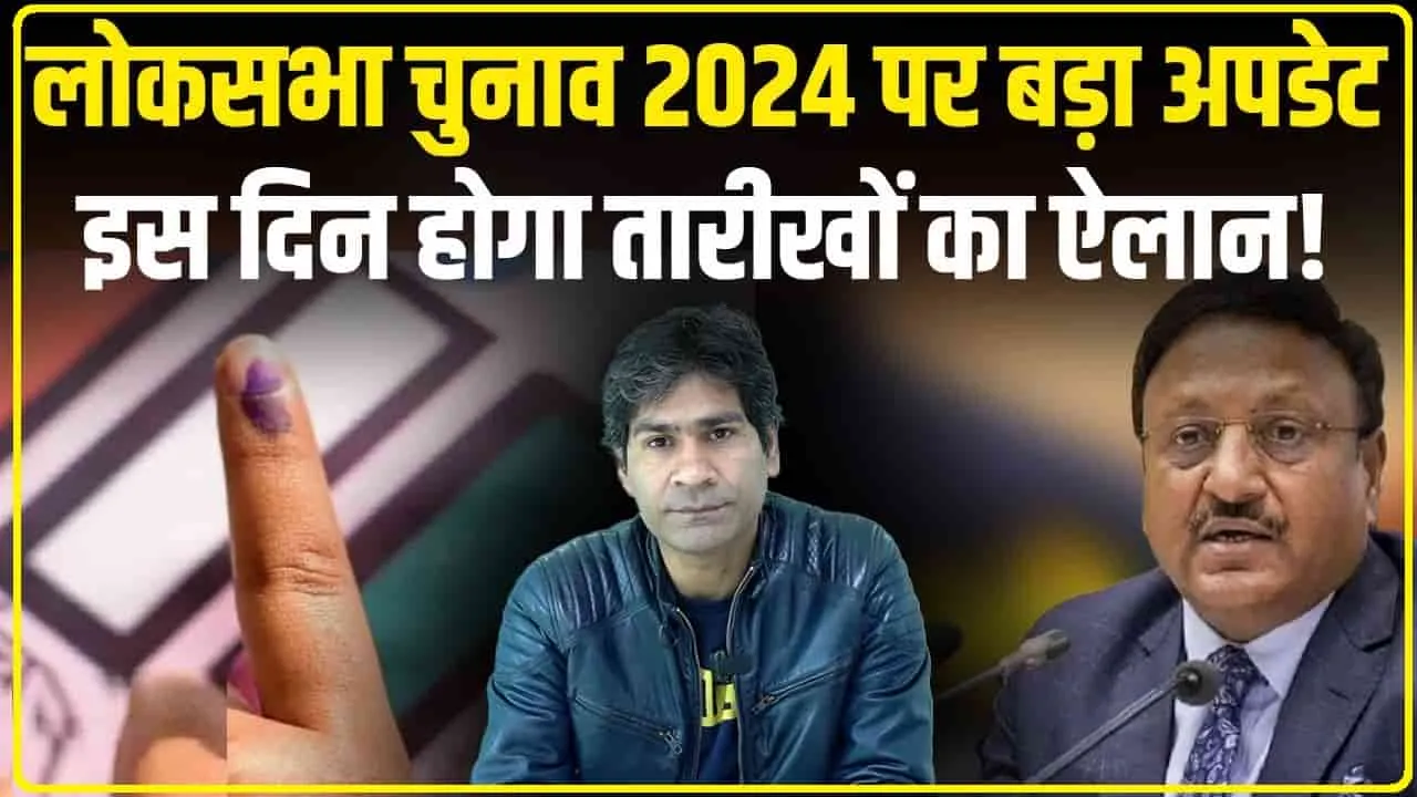 Lok Sabha Elections 2024 || लोकसभा चुनाव की डेट जानने को हैं बेचैन, 15 मार्च को लोकसभा चुनाव की तारीखों का ऐलान संभव