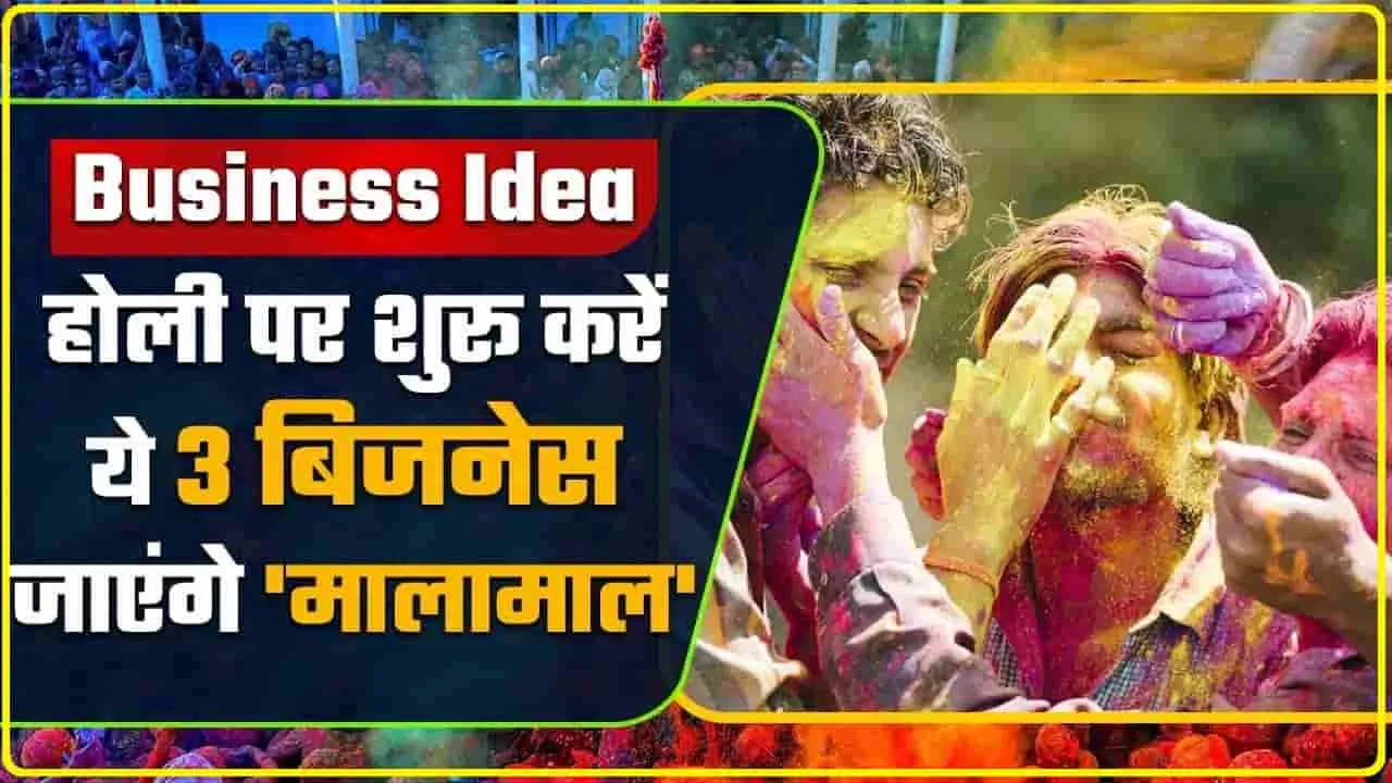 Best Business Idea 2024 || होली के मौके पर शुरू करें ये बिजनेस, हो जाएंगे मालामाल | जानिए पूरी डिटेल