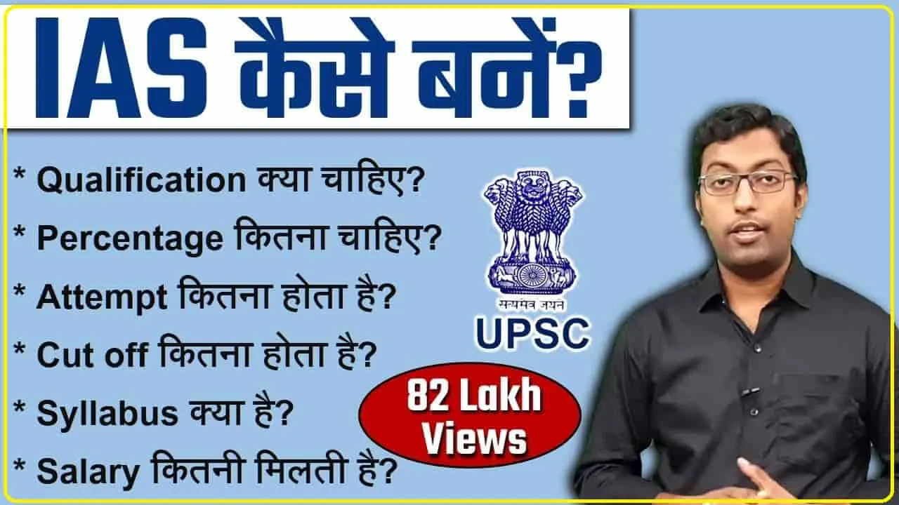 UPSC Exam || IAS और IPS अधिकारी बनने के लिए कौन सी डिग्री सबसे अच्छी है? जानिए यूपीएससी की तैयारी कैसे करें