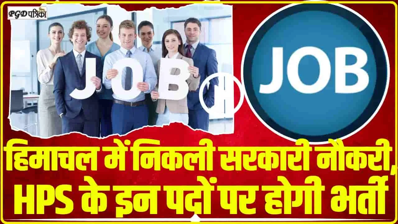 HP Jobs 2024 || हिमाचल में निकली सरकारी नौकरी, HPS के इन पदों पर होगी भर्ती