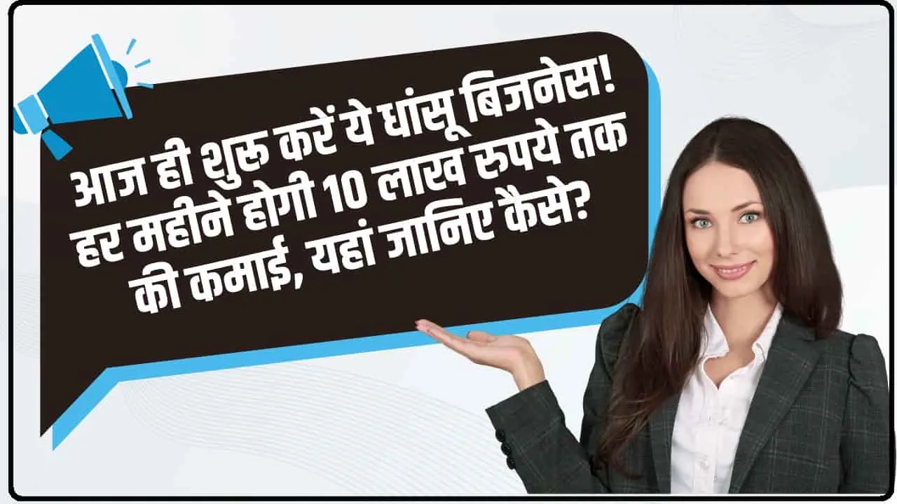 Business Ideas || आज ही शुरू करें ये धांसू बिजनेस ! हर महीने होगी लाखों रुपये की कमाई, Home Based Business Ideas in Hindi 