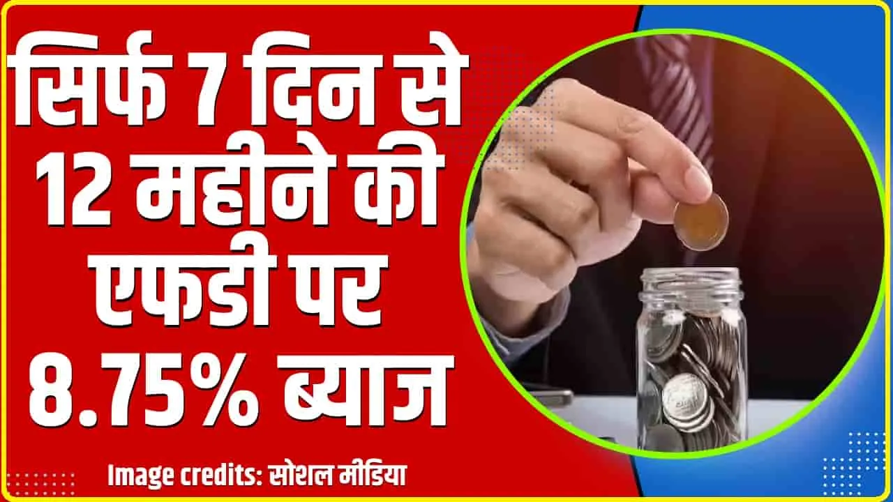 Best Bank FD || सिर्फ 7 दिन से 12 महीने की एफडी पर 8.75% ब्याज, देखें कौन सा बैंक दे रहा ज्यादा फायदा?