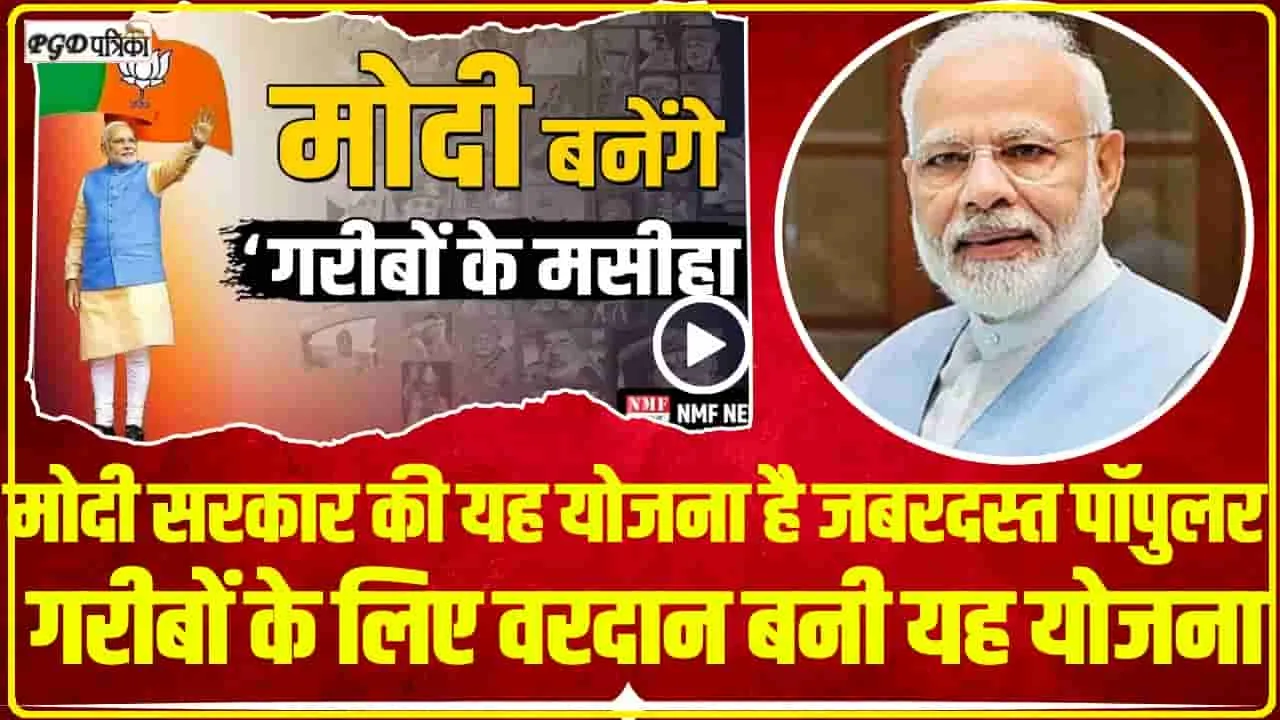 Modi Government Yojana || मोदी सरकार की यह योजना है जबरदस्त पॉपुलर, लोकसभा चुनाव के बाद भी मिलता रहेगा फायदा?