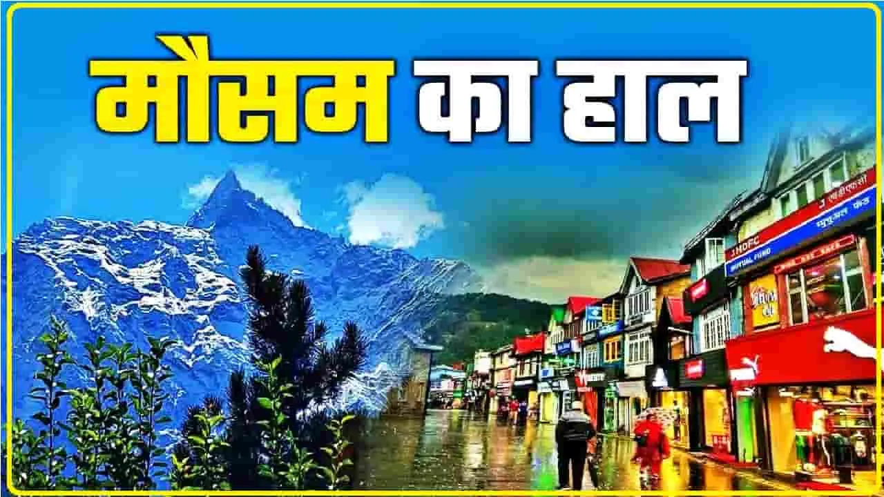 Himachal Weather || हिमाचल में चार दिनों तक मौसम खराब, भारी बारिश को लेकर जारी हुआ अलर्ट 