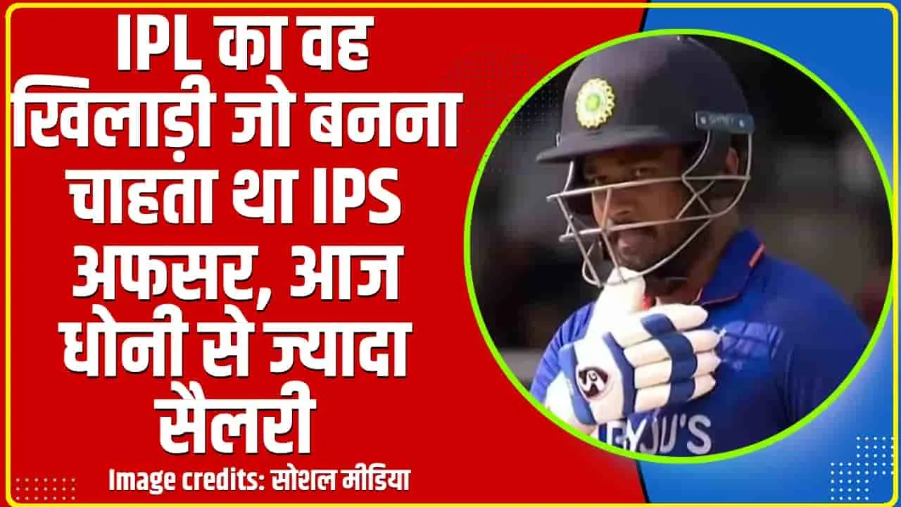  IPL का वह खिलाड़ी जो बनना चाहता था IPS अफसर, आज धोनी से ज्यादा सैलरी