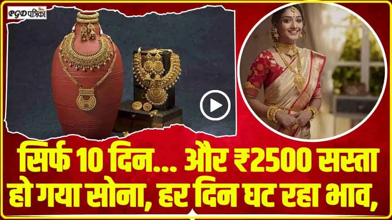 Gold Price Today || सोने की कीमतों में भारी गिरावट, सस्‍ता हो गया सोना, हर दिन घट रहा भाव, जानें लेटेस्‍ट रेट