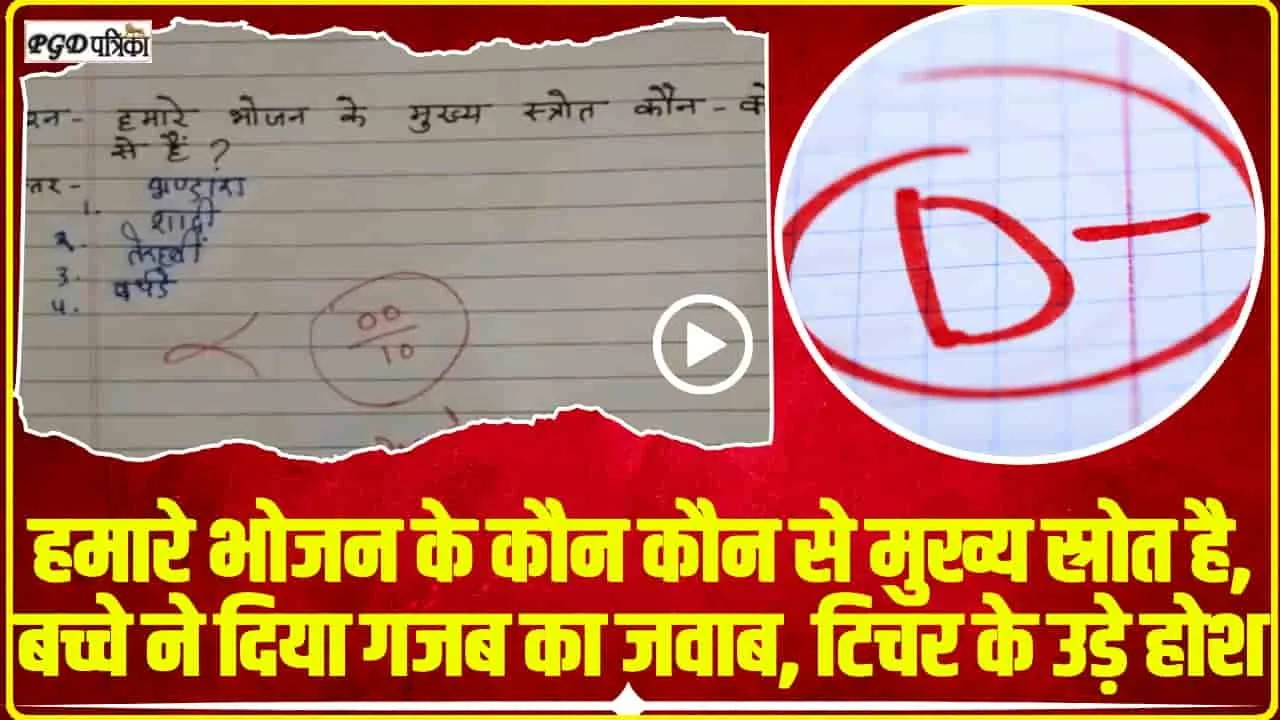 Board Exam Copy Viral || हमारे भोजन के मुख्य स्रोत कौन? बच्चे ने दिया ऐसा जवाब,आज टीचर होते तो देते 100 नंबर