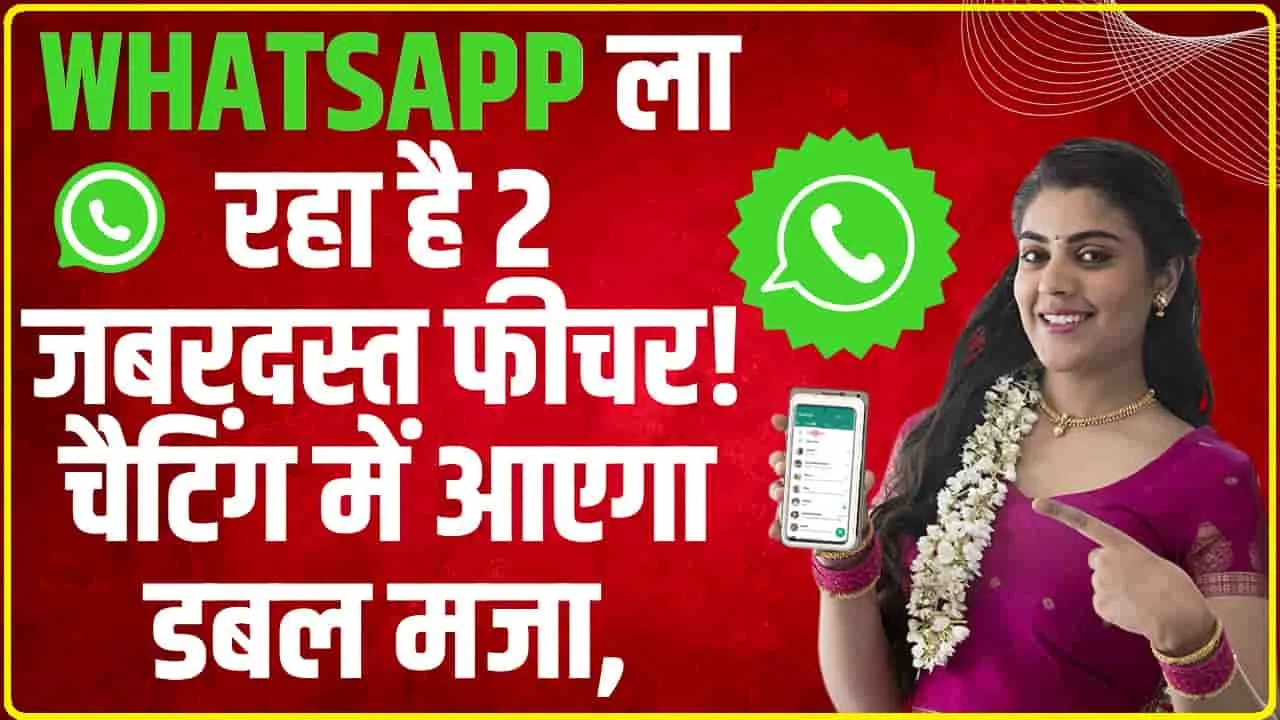 WhatsApp New Feature || WhatsApp आपके लिए ले आया जबरदस्त फीचर, जानिए यूजर्स के लिए कैसे होगा मददगार साबित