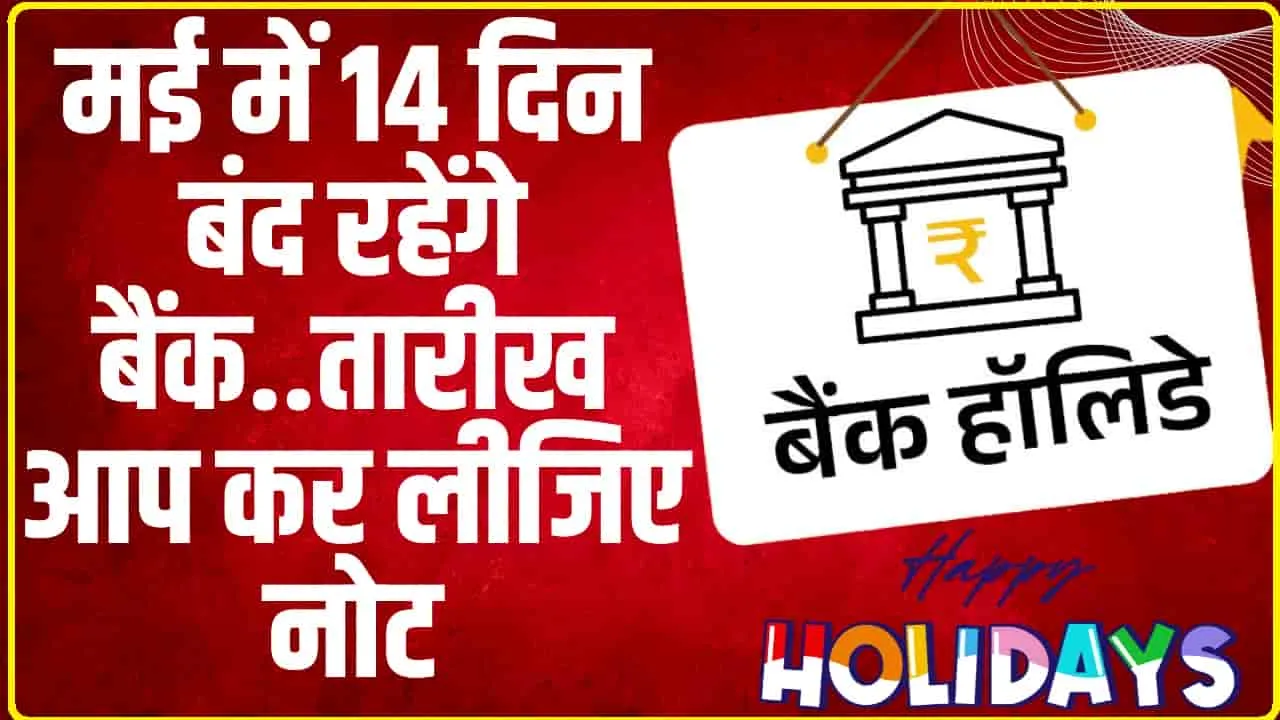 Bank Holidays May || मई में इनते दिनों तक बंद रहेंगे बैंक,  समय से पहले तारीख आप कर लीजिए नोट