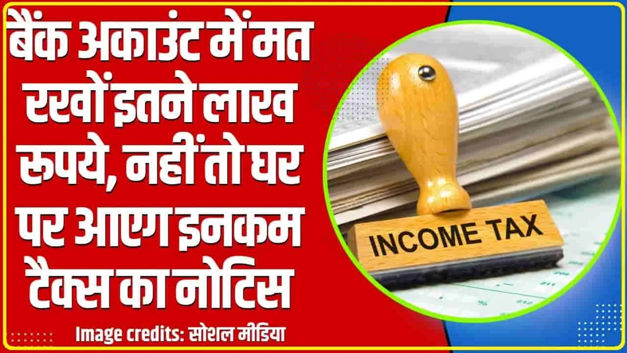 Income Tax Notice || बैंक अकाउंट में मत रखों इतने लाख रूपये, नहीं तो घर पर आएग इनकम टैक्स का नोटिस