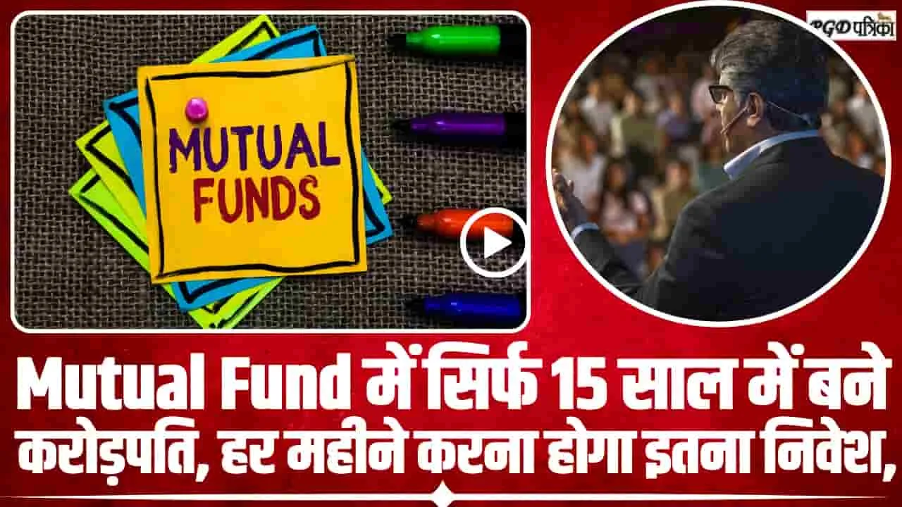 Mutual Fund Best Investment || Mutual Fund में सिर्फ 15 साल में ब ने करोड़पति, हर महीने करना होगा इतना निवेश, 