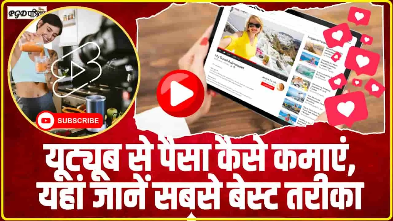 Youtube Earning || यूट्यूब से घर बैठे कर सकते हैं लाखों की कमाई, जानिए कैसे मिलते हैं पैसे