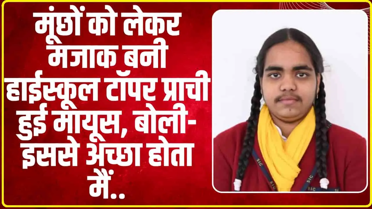 UP Board 10th Topper || मूंछों को लेकर मजाक बनी हाईस्कूल टॉपर प्राची हुई मायूस, बोली- इससे अच्छा होता मैं...