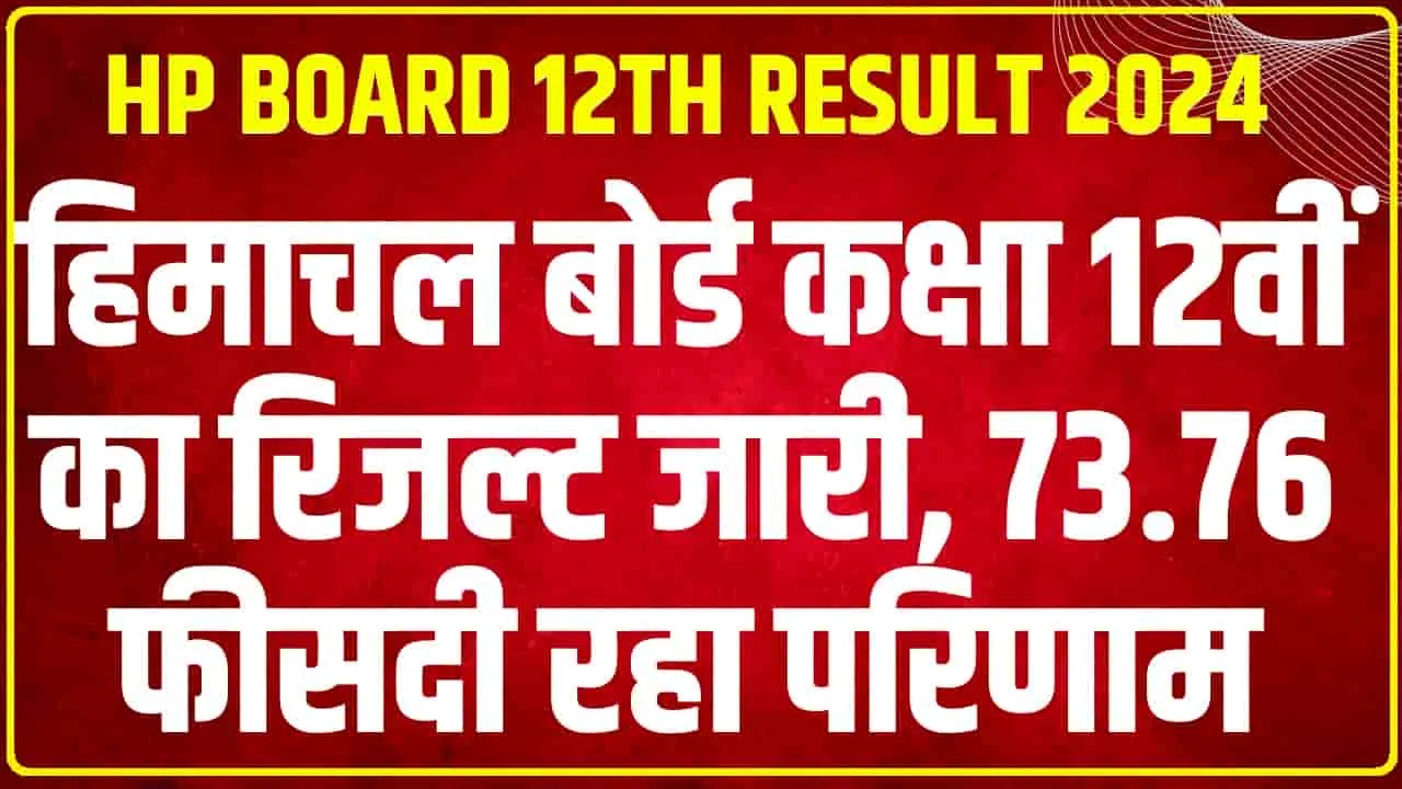 HPBOSE HP Board 12th Result 2024 || 12वीं के रिजल्ट की घोषणा, 41 टॉपर्स में 30 लड़कियाें ने मारी बाजी