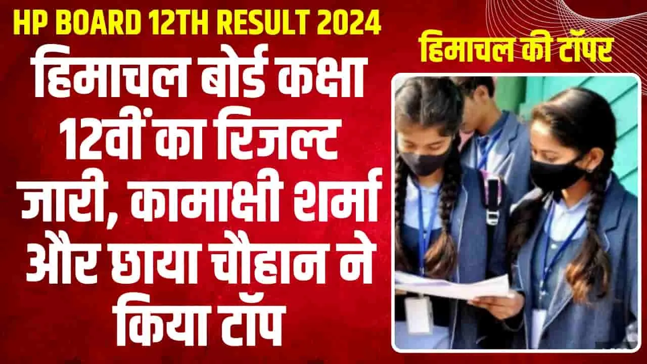 HP Board 12th Topper List 2024 || हिमाचल में 98.89% लाकर कांगड़ा की कामाक्षी बनीं टॉपर, 12वीं में लड़कियों ने किया कमाल