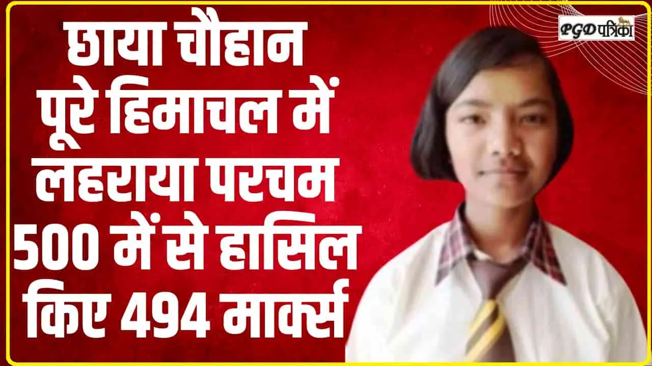 Himachal Board 12th Result 2024 Toppers || छाया चौहान पूरे हिमाचल में लहराया परचम  500 में से हासिल किए 494 मार्क्स