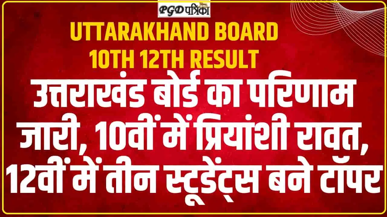 Uttarakhand UBSE Results 2024 Out || उत्‍तराखंड बोर्ड 10वीं, 12वीं का रिजल्‍ट जारी, Direct link से करें चेक