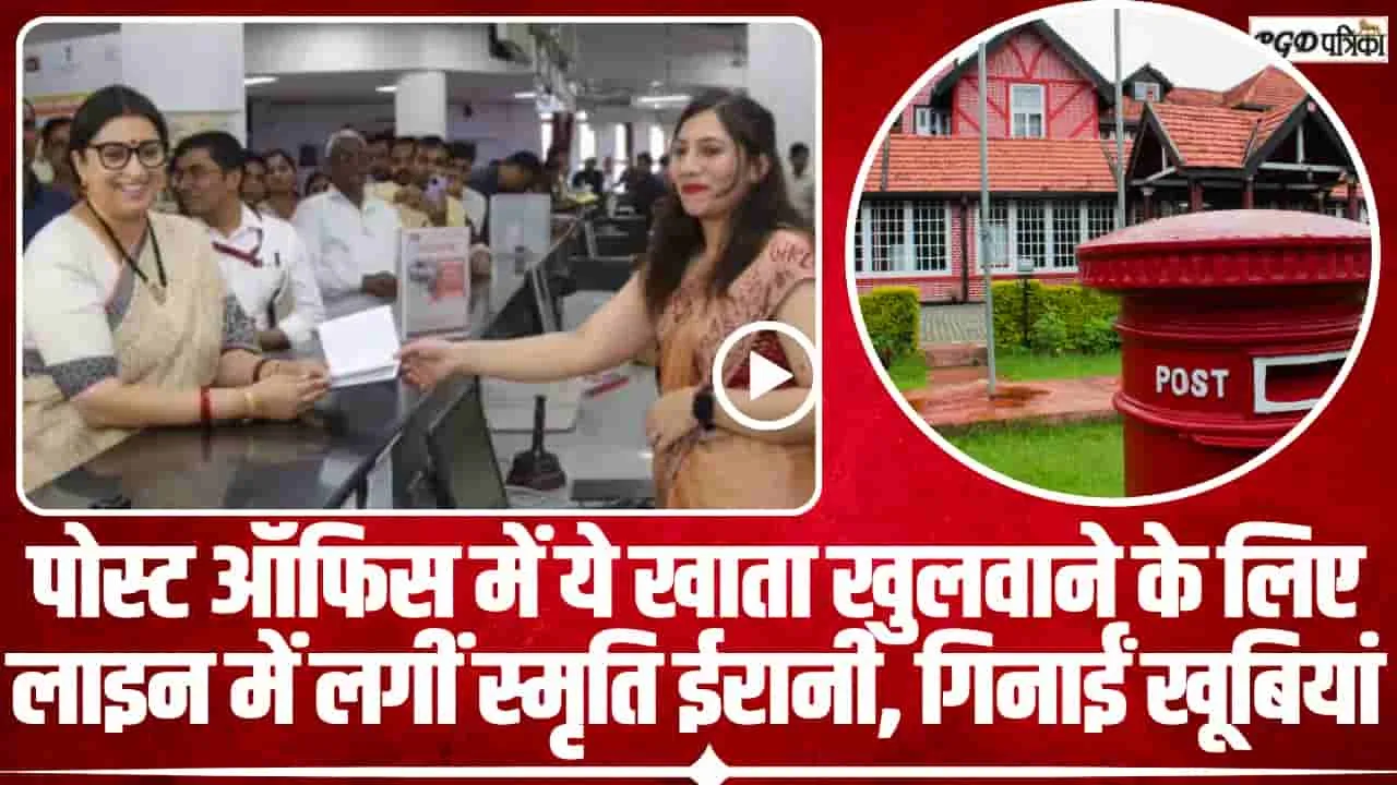 Post Office Scheme for Women || Post Office की इस स्‍कीम में स्‍मृति ईरानी भी कर चुकी हैं निवेश, महिलाओं को मिलता तगड़ा फायदा