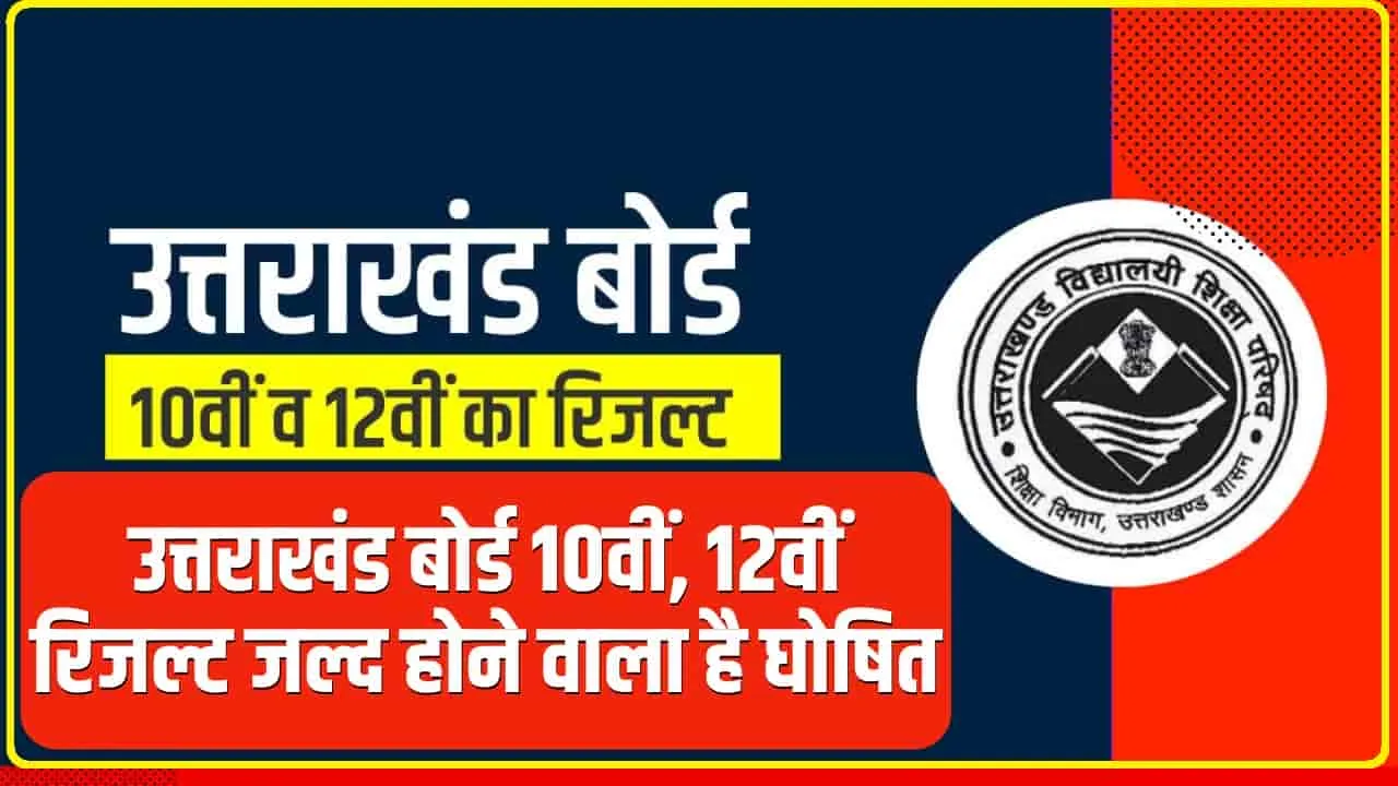 Uttarakhand Board Result || उत्तराखंड बोर्ड 10वीं, 12वीं रिजल्ट जल्द होने वाला है घोषित, केवल 4 स्टेप्स में चेक कर पाएंगे परिणाम