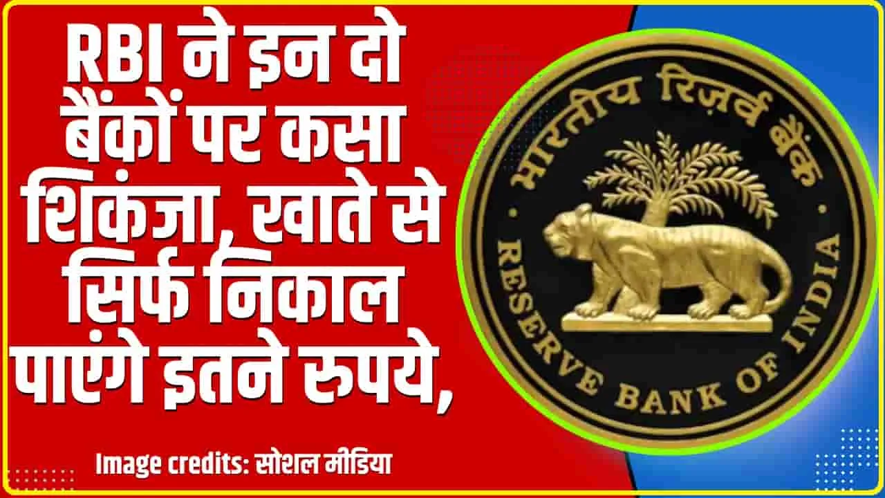 RBI Action || RBI ने इन दो बैंकों पर कसा शिकंजा, ग्रहाकों को लगा तगड़ा झटका 