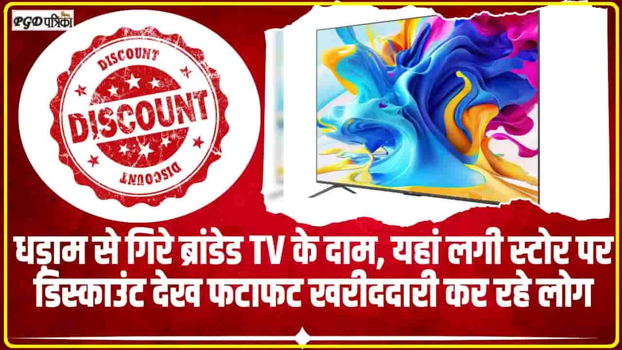 Smart tv Discount || धड़ाम से गिरे ब्रांडेड TV के दाम, यहां लगी स्टोर पर डिस्काउंट देख फटाफट खरीददारी कर रहे लोग 