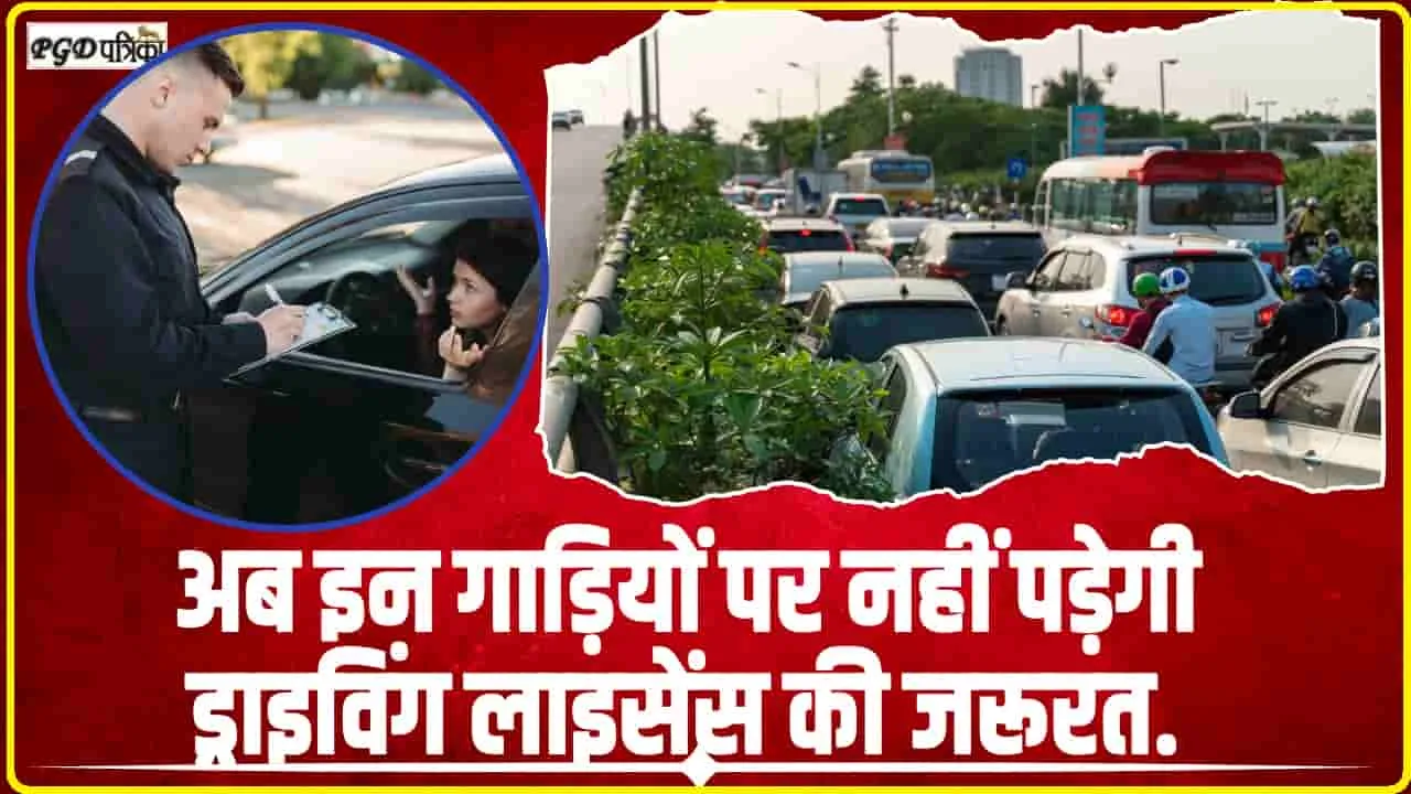 Driving License New Rules || ड्राइविंग लाइसेंस के बिना इन गाड़ियों को चला सकते हैं आप, नहीं लगाने होंगे RTO के चक्कर