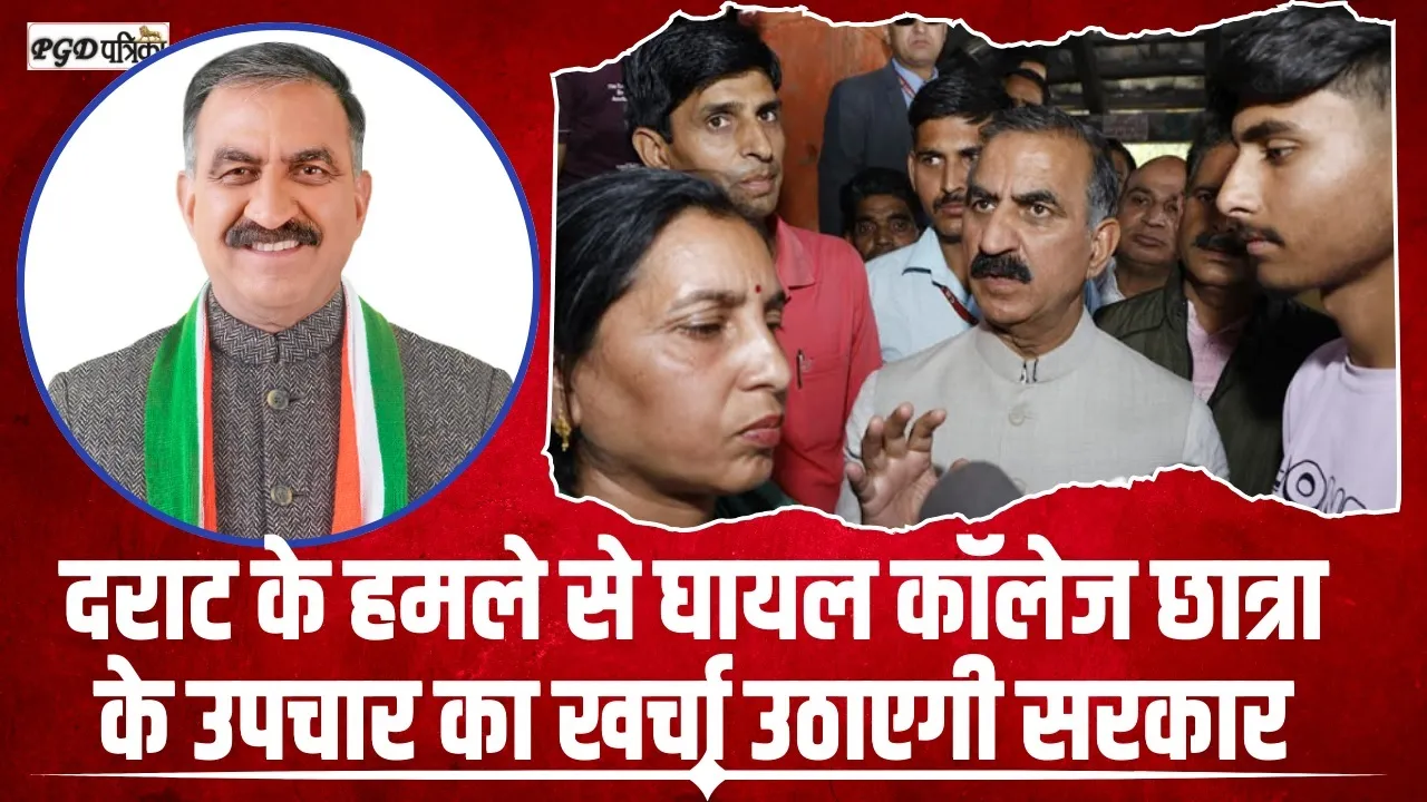 Himachal News || पालमपुर मामले में CM सुक्खू बोले इस जानलेवा हमले में घायल हुई छात्रा के इलाज का खर्च उठाएगी सरकार