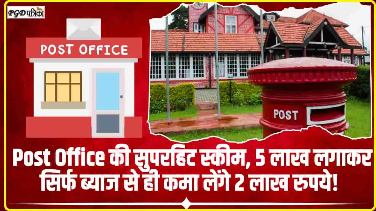 Post Office Monthly Scheme || Post Office की सुपरहिट स्कीम... 5 लाख लगाकर सिर्फ ब्याज से ही कमा लेंगे 2 लाख रुपये!