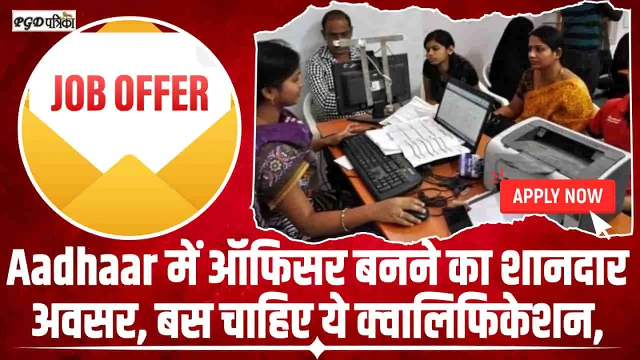 Government Jobs || Aadhaar में ऑफिसर बनने का शानदार अवसर, बस चाहिए ये क्वालिफिकेशन, 151000 मिलेगी सैलरी