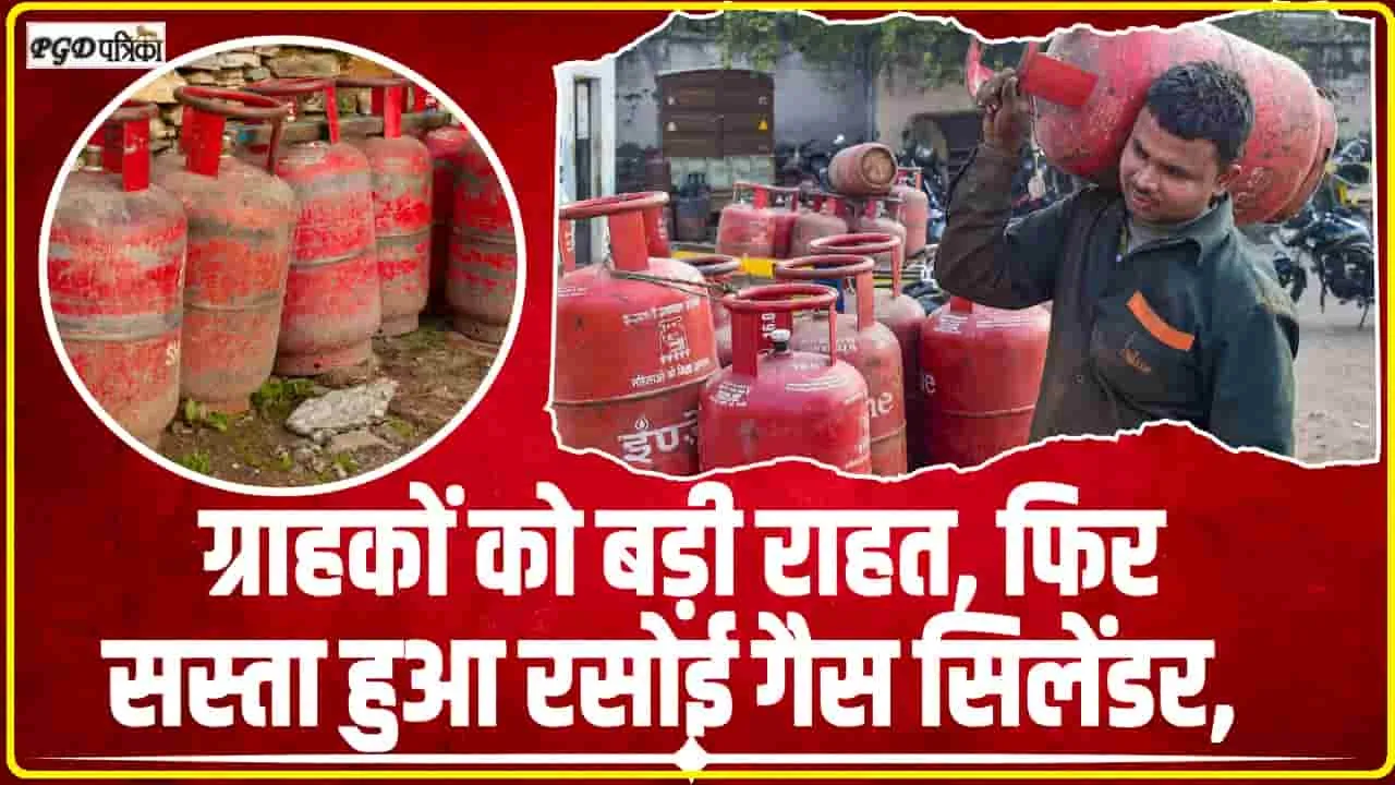 LPG Gas Cylinder || ग्राहकों को फिर मिली बड़ी राहत, सस्ता हुआ रसोई सिलेंडर, जानिए अब क्या है कीमत?