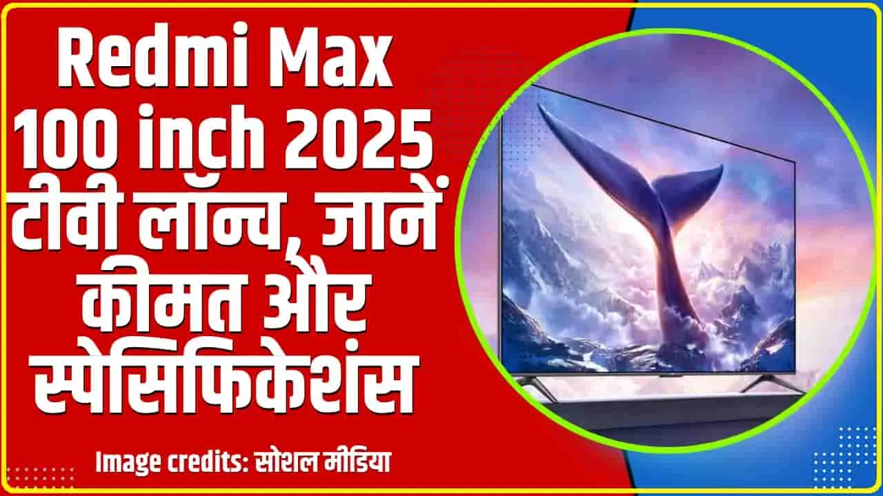 Redmi Max 100-Inch Smart TV  || Xiaomi ने लॉन्च किया 100 इंच बड़ी स्क्रीन वाला स्मार्ट TV, घर बन जाएगा थिएटर! जानें दाम व फीचर्स