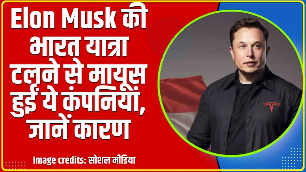 Elon Musk Visit in India || Elon Musk की भारत यात्रा टलने से मायूस हुईं ये कंपनियां, जानें कारण