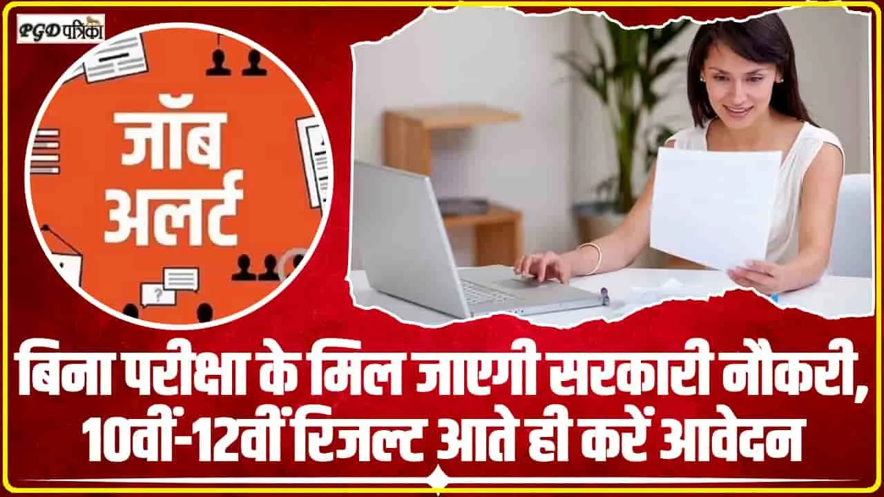 Sarkari Naukri Recruitment 2024 ||  बिना परीक्षा के मिल जाएगी सरकारी नौकरी, 10वीं पास युवाओं के लिए निकली बंपर भर्ती 