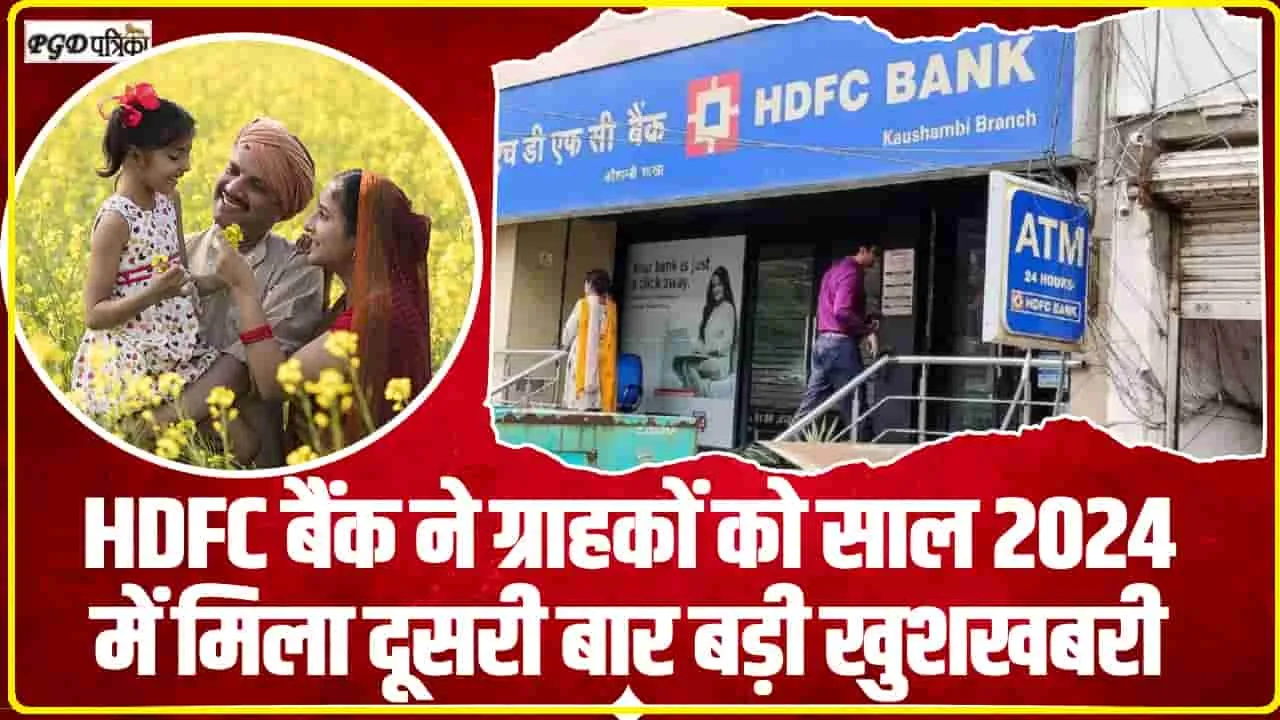 HDFC Bank FD Scheme || HDFC बैंक ने ग्राहकों को साल 2024 में मिला दूसरी बार बड़ी खुशखबरी, देखें पूरी जानकारी यहां से