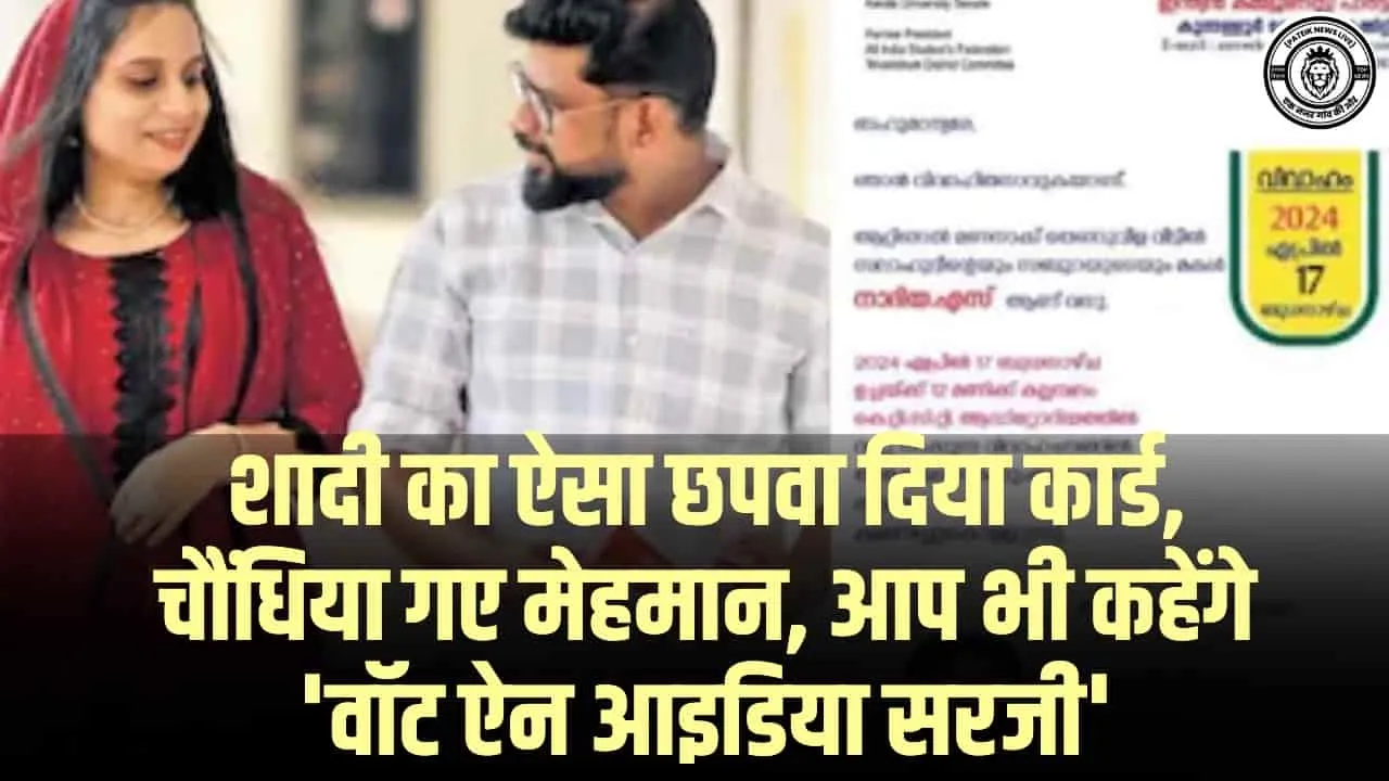 Viral marriage card || शादी का ऐसा छपवा दिया कार्ड, चौंधिया गए मेहमान, आप भी कहेंगे 'वॉट ऐन आइडिया सरजी'