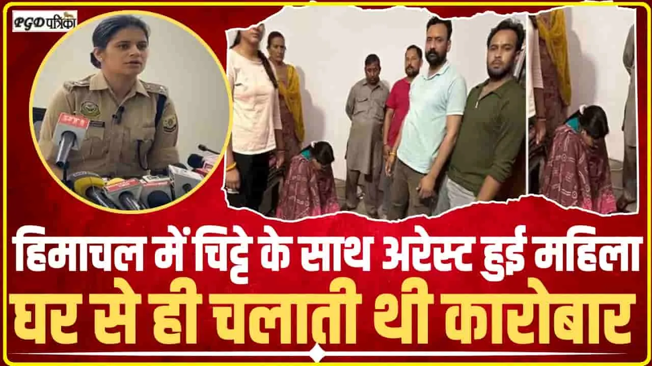 Himachal News || हिमाचल में चिट्टे के साथ युवती हुई गिरफ्तार, ऐसे मिली पुलिस को सफलता 