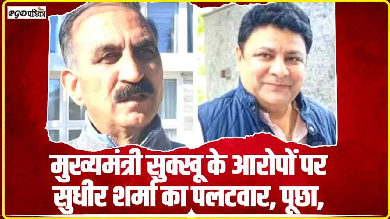 Himachal News || मुख्यमंत्री सुक्खू के आरोपों पर सुधीर शर्मा पूछा सवाल,  'क्या CM बनने के बाद ही हुई सृष्टि की रचना?